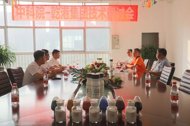 中科院-乾港集團(tuán)研討會(huì)