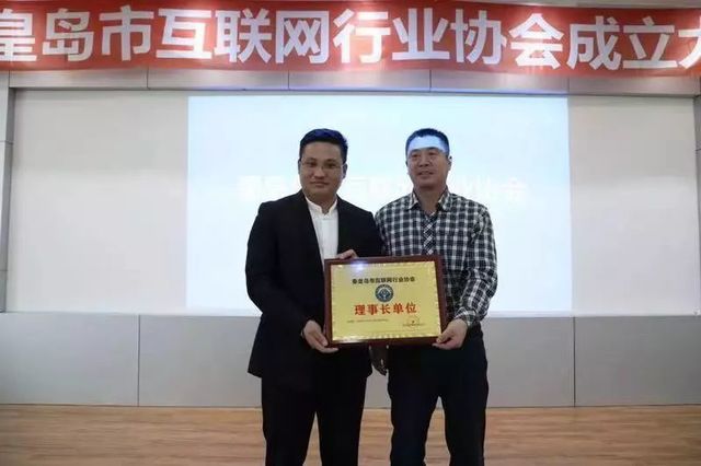 秦皇島互聯網協(xié)會